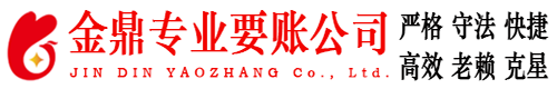 瓜州金鼎要账公司